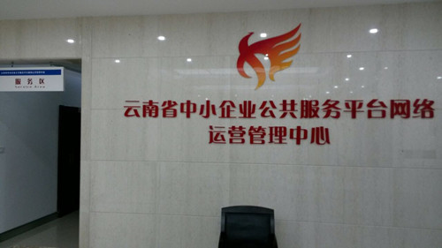 盈科昆明分所与云南省中小企业服务中心签订战