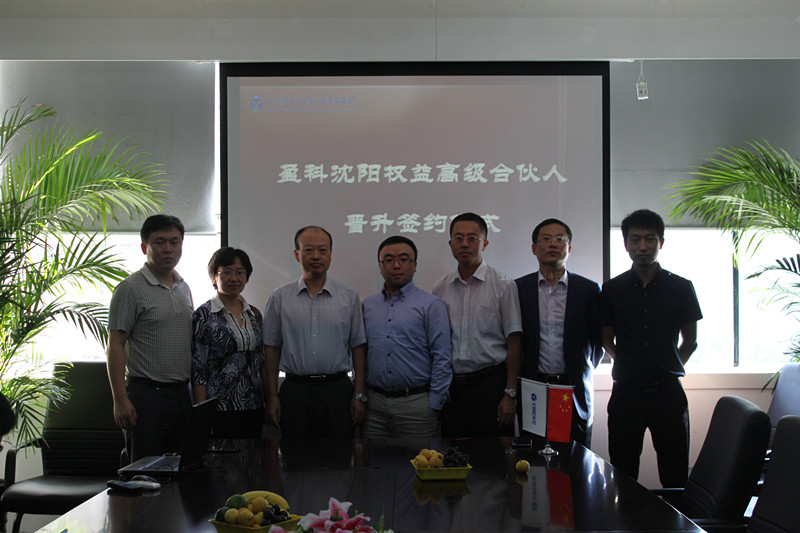 盈科沈阳分所举行权益高级合伙人晋升仪式